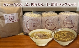 土佐屋の冷凍うどん2種3パック（カレーうどん×2パック＆肉うどん×1パック）と土佐屋の出汁パックセット（1）