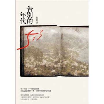告別的年代（精裝版）