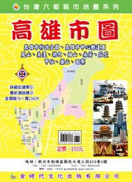 金時代 高雄市圖 /份 108x78 cm 雙面全開摺痕 9789865736286【APP滿額下單10%點數(單一帳號最高1500點)】8/31止
