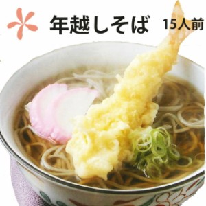 年越しそば 生そば 山形 そば  年越し蕎麦 蕎麦 お歳暮 年越しそばセット