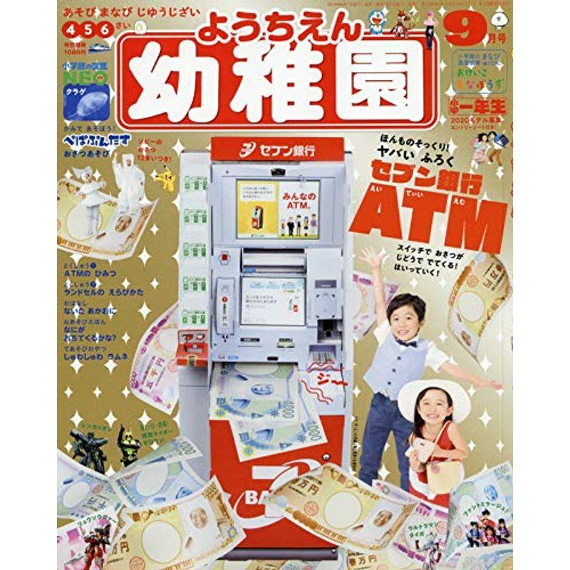 幼稚園 2019年 09 月号 雑誌