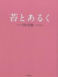 苔とあるく 田中美穂 伊沢正名