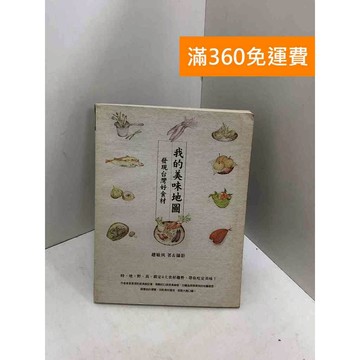 【雷根360免運】【送贈品】我的美味地圖：發現臺灣好食材 #八成新【Q-I0432】