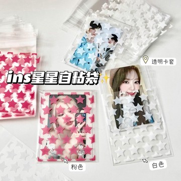 透明自封袋（塔塔周邊） ins小星星 50入整包 磨砂自封袋  小卡卡套  封口貼   打包齣卡 飾品  手機殼 收納袋