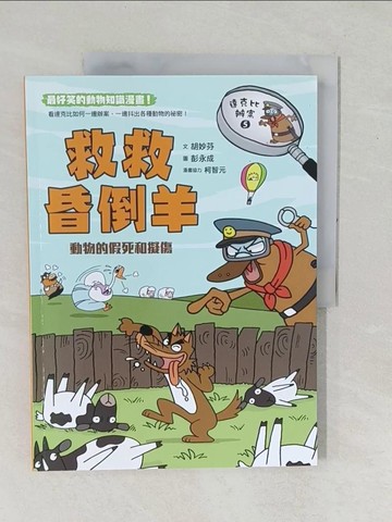 【書寶二手書T1／少年童書_YZK】達克比辦案5：救救昏倒羊_胡妙芬