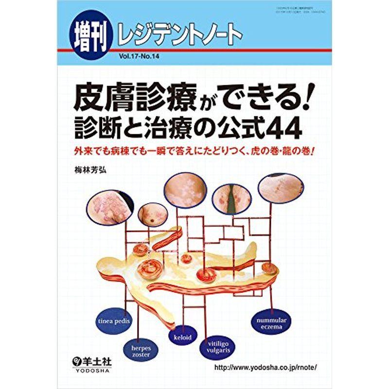 レジデントノート増刊 Vol.17 No.14 皮膚診療ができる 診断と治療の公式44〜外来でも病棟でも一瞬で答えにたどりつく、虎の巻・龍