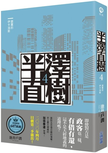 半澤直樹系列4：銀翼的伊卡洛斯[二手書_良好]