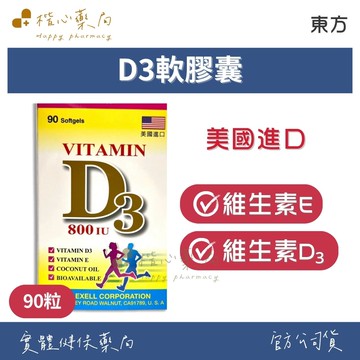 【楷心藥局】東方 D3軟膠囊 90顆/盒|維生素D3 維生素E 健康維持 營養補充品