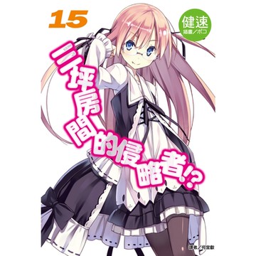 三坪房間的侵略者!?(15)_Readmoo 讀墨電子書