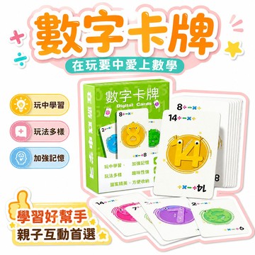 🚀限時秒殺⏰數字卡牌兒童數字遊戲寶寶數學加減乘除 幼兒園數學加減法撲克牌 S2E85