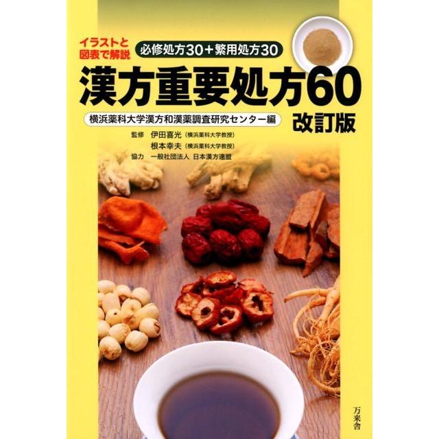 漢方重要処方60 改訂版 イラストと図表で解説 必修処方30 繁用処方30