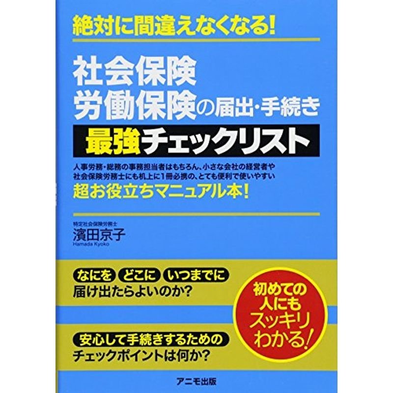 社会保険・労働保険の届出・手続き 最強チェックリスト