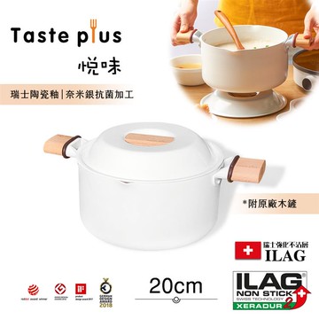 【Taste Plus】悅味元素 瑞士陶瓷釉 奈米銀抗菌 不沾鍋 20cm湯鍋 IH全對應（純淨白）_廠商直送