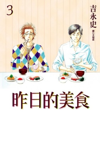昨日的美食（3）[二手書_良好]