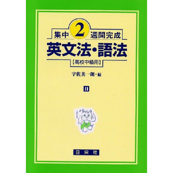 集中2週間完成 ［11］英文法・語法（高校中級用）