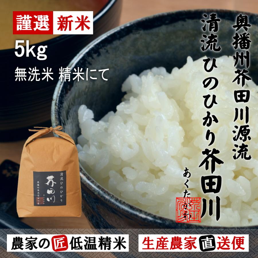 新米 お米 5kg 送料無料 無洗米 精米にてお届け 清流ひのひかり芥田川 令和5年産 生産農家 産地直送便 低温無洗米精米 お米ギフト 贈答