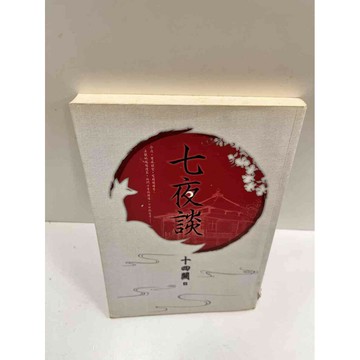 【雷根360免運】【送贈品】七夜譚_十四闕 #7成新  #七成新【P-M243】