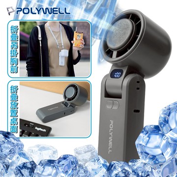 POLYWELL 冰敷風扇 半導體 製冷風扇 【G138】 頸掛風扇 折疊風扇 手持風扇 USB風扇 渦輪風扇 隨身風扇 手拿電風扇 小風扇