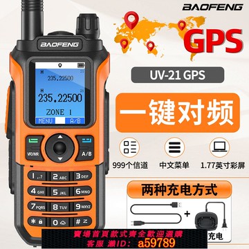 【全網低價 可打統編】寶鋒UV-21PRO對講機一鍵對頻GPS定位type-c充戶外自駕游徒步手臺