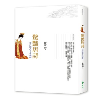 【遠流】驚豔唐詩：字行間的人生密碼  /歐麗娟  /9789573280088