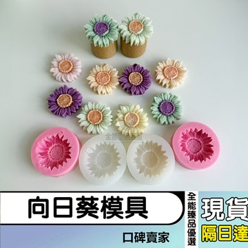 現貨隔日達⚡向日葵模具 太陽花模具 帶孔/無孔 香薰石膏車載掛牌模具  蠟燭手工製作矽膠模具 蠟牌模具 黏土模 擴香石模