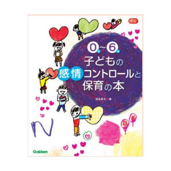 ０〜６歳 子どもの感情コントロールと保育の本 大人向け書籍 大人用