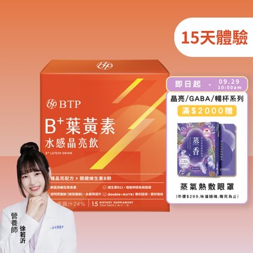B+葉黃素水感晶亮飲 15入