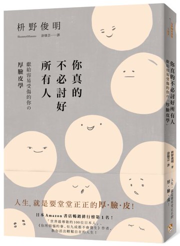 你真的不必討好所有人：「世界最尊敬的100位日本人」、《你所煩惱的事，有九成......【城邦讀書花園】