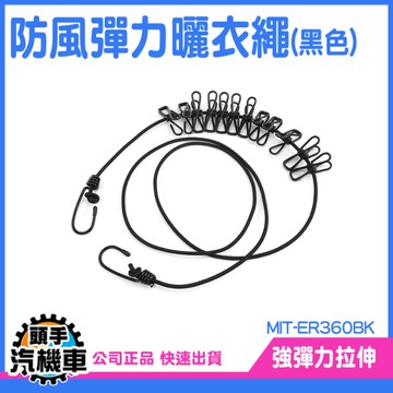 《頭手汽機車》彈力夾 曬衣鏈 吊衣繩 MIT-ER360BK 伸縮曬衣繩 旅遊 黑色 旅行曬衣繩