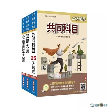 <麗文校園購>2027初考[廉政]速成套書(贈：精準奪分－法學大意模擬試題、法學大意小法典) / 三民輔考 4711608441657