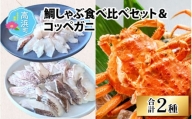 鯛しゃぶ食べ比べセット＆コッペガニ（プロトン凍結）