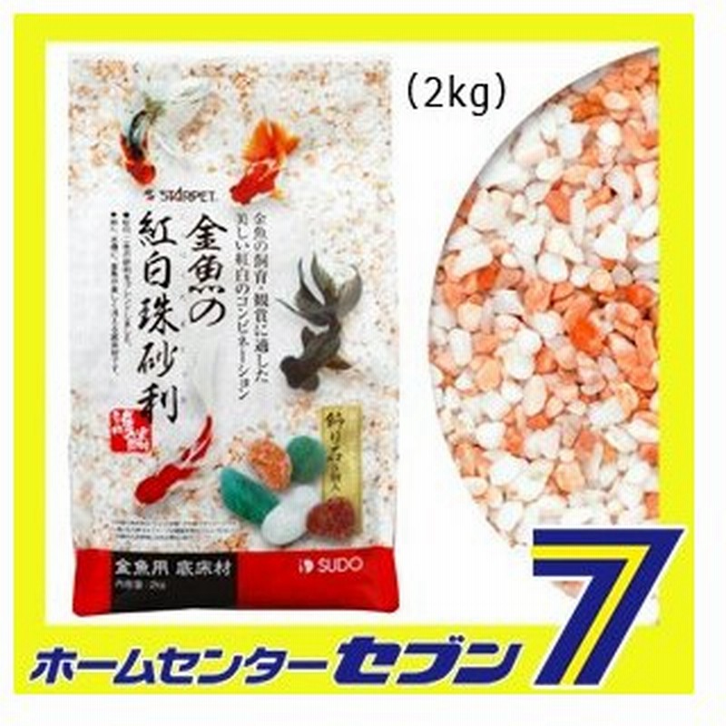 金魚の紅白珠砂利 2kg スドー 熱帯魚 アクアリウム 砂利 ジャリ 砂 底砂 水槽砂 観賞魚用 通販 Lineポイント最大0 5 Get Lineショッピング