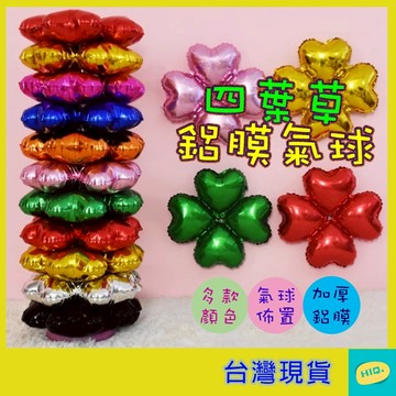 四葉草氣球 散賣 鋁膜 自動封口 心型氣球 拱門氣球 氣球柱氣球 開幕佈置 慶生 派對 婚宴佈置 生日派對 愛心氣球