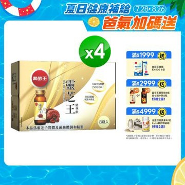 【葡萄王】靈芝王精華飲(60MLx8瓶x4盒)