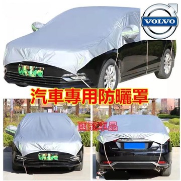 台灣現貨富豪半罩式汽車罩 Volvo XC60 V40 XC90 V60 S60 S80 S90 車衣 隔墊罩 防曬 防