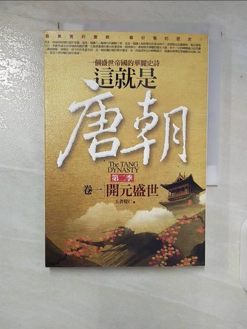 【書寶二手書T2／一般小說_TLE】這就是唐朝-第二季(卷一)開元盛世_王者覺仁