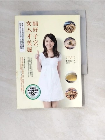 【書寶二手書T7／保健_W8P】顧好子宮女人才美麗_若杉友子