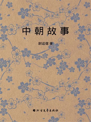 【電子書】中朝故事