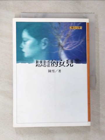 【書寶二手書T5／一般小說_S5O】惡魔的女兒_陳雪