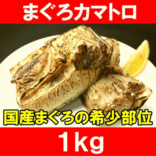 まぐろカマ 1kg前後 (まぐろのカマ カマトロ まぐろ マグロ 鮪) 単品おせち 海鮮おせち