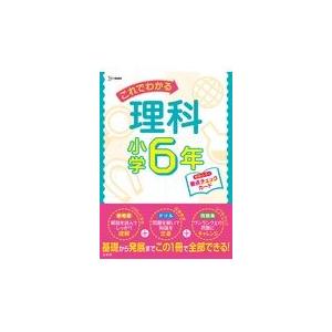 翌日発送・これでわかる理科小学６年 文英堂編集部