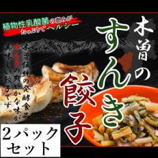 木曽のすんき餃子(2パックセット)