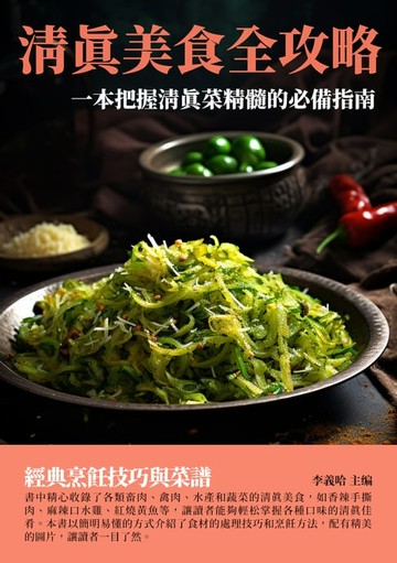【電子書】清真美食全攻略：一本把握清真菜精髓的必備指南