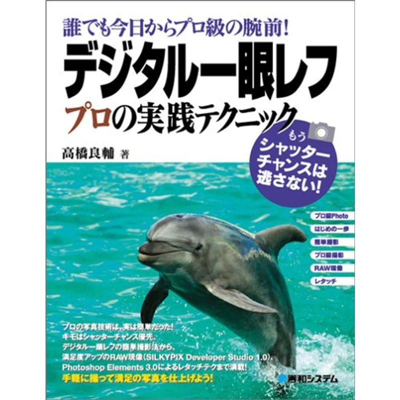 誰でも今日からプロ級の腕前デジタル一眼レフプロの実践テクニック