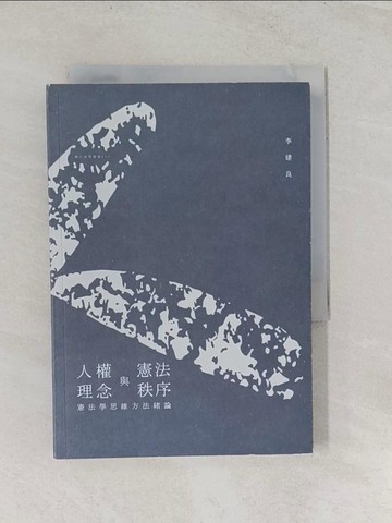 【書寶二手書T1／法律_RTT】人權理念與憲法秩序：憲法學思維方法緒論_李建良