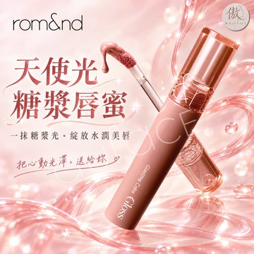 【AUFACE傲妃】romand 天使光糖漿唇蜜 水光唇釉 韓國唇釉 裸色唇釉 台灣公司貨