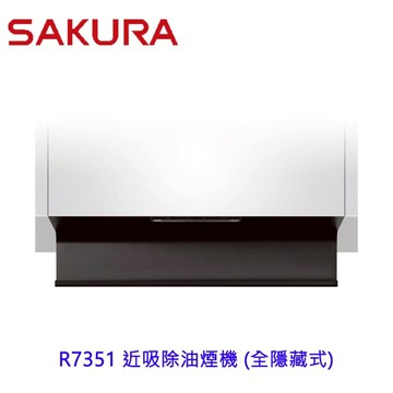 櫻花牌 R7351L/R7351XL 近吸除油煙機 全隱藏式抽油煙機 限定區域送基本安裝【領券滿額再折千12/31止】