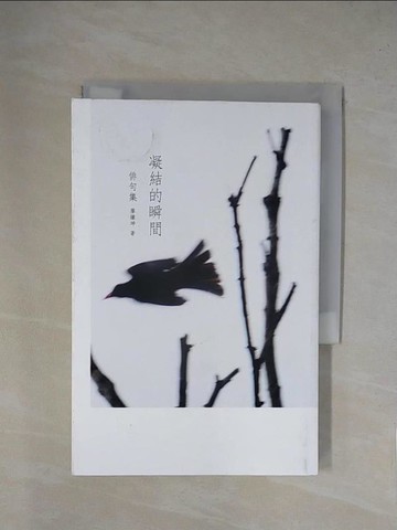 【書寶二手書T1／一般小說_YA8】凝結的瞬間: 俳句集_廖繼坤著