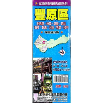<全新>金時代文化出版 地圖 【豐原區(附后里、神岡、東勢、新社、潭子、外埔、大雅、石岡、和平)(半開版78X54cm)】(9789866261381)<大學書城>