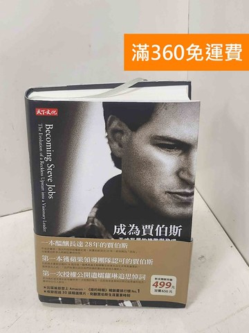 【雷根360免運】【送贈品】成為賈伯斯: 天才巨星的挫敗與孕成 #八成新【P-D2995】